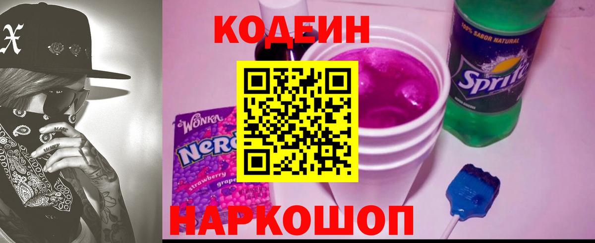 Ухта  Кодеин Purple Drank  Вход с VPN  Codein напиток Lean (лин) 
